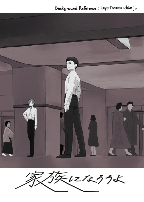 家族になろうよ