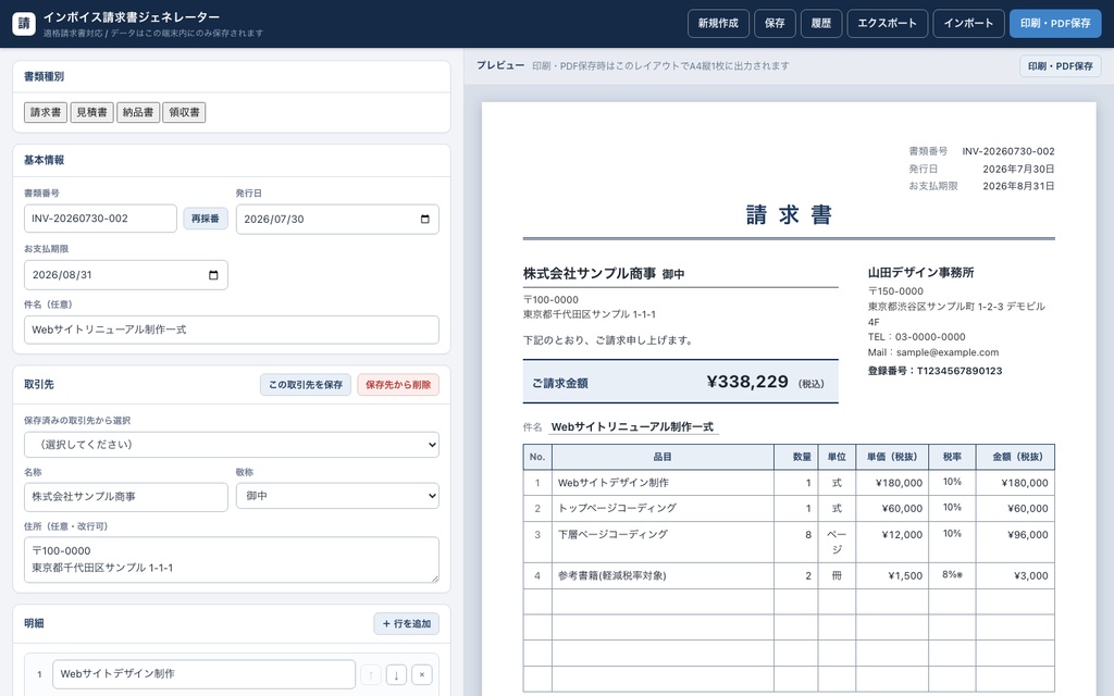 インボイス対応 請求書作成ツール「開くだけ請求書」見積書・納品書・領収書対応|買い切り・登録不要・オフライン