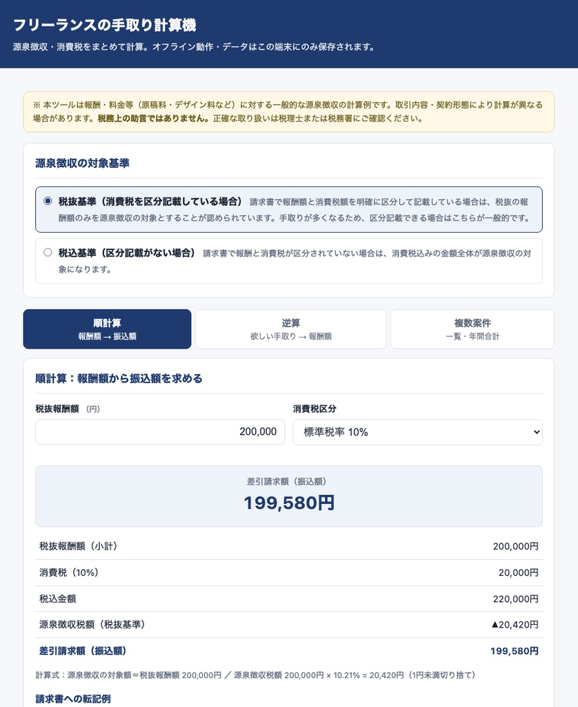 源泉徴収 10.21% 自動計算・手取り逆算ツール「フリーランスの手取り計算機」｜買い切り・登録不要