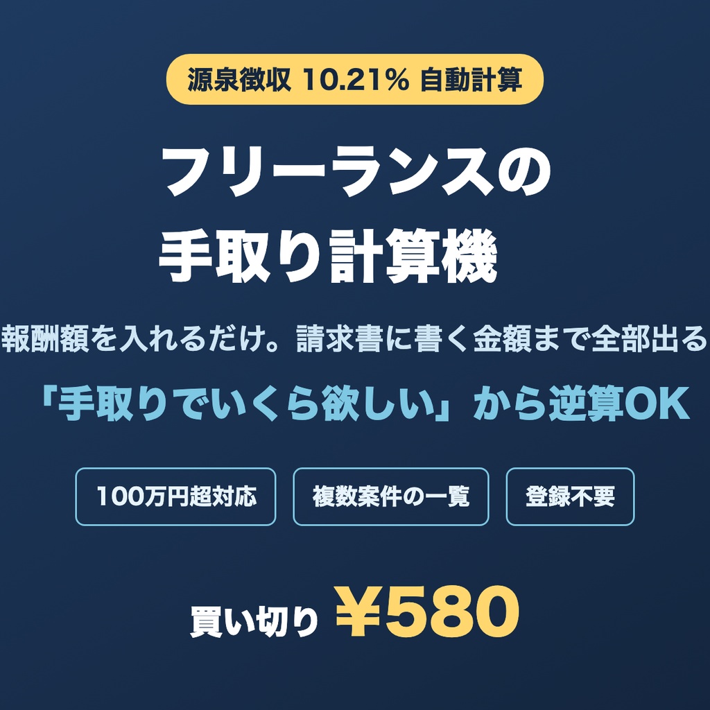 源泉徴収 10.21% 自動計算・手取り逆算ツール「フリーランスの手取り計算機」|買い切り・登録不要
