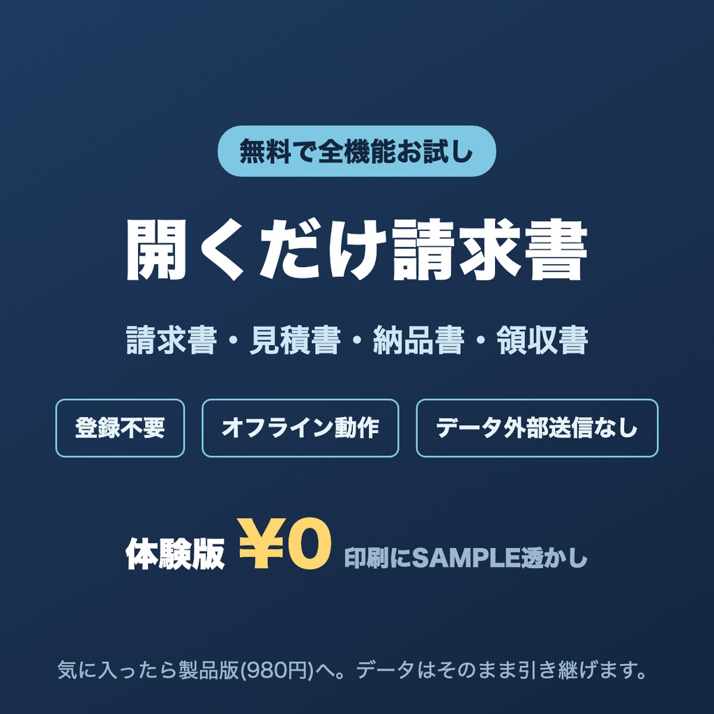 【無料】開くだけ請求書 体験版 — インボイス対応 請求書ジェネレーター（全機能お試し可）