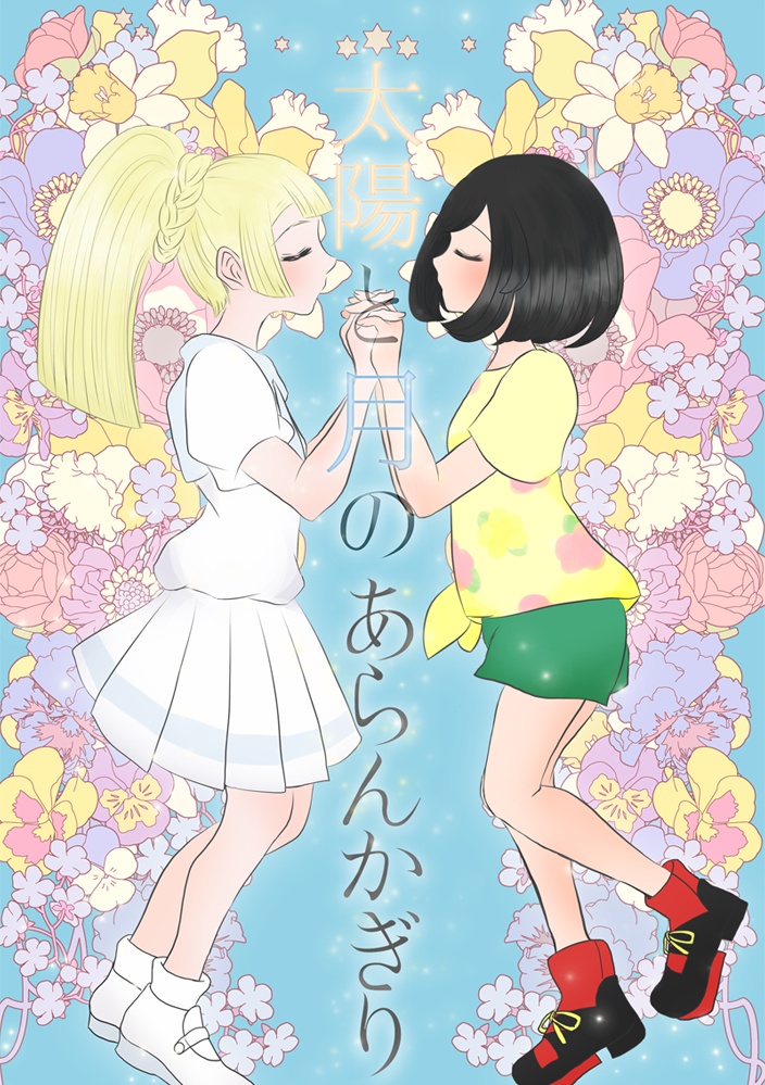 太陽と月のあらんかぎり