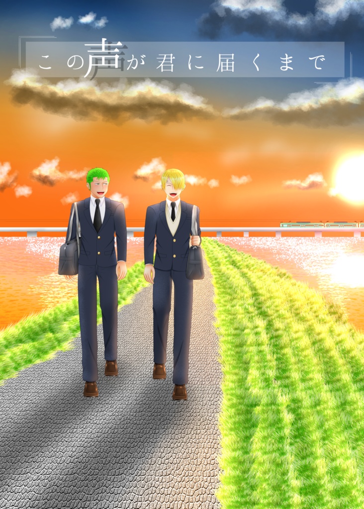 この声が君に届くまで