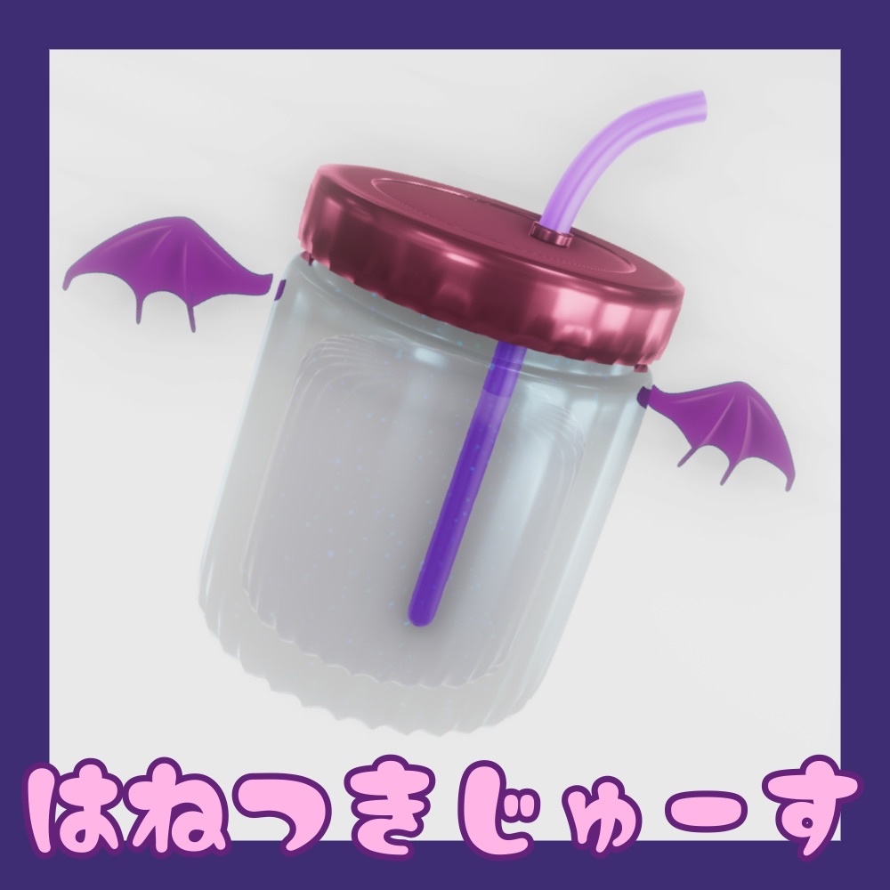はねつきじゅーす