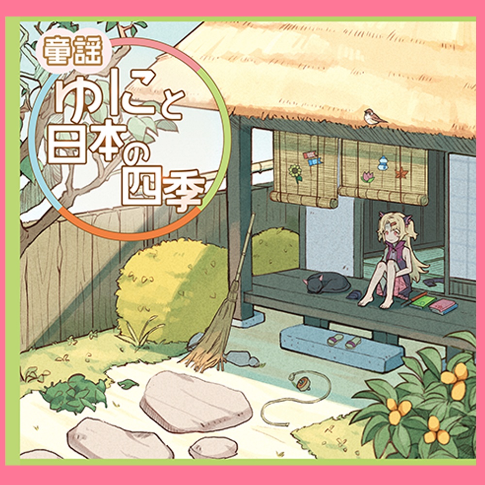 [デジタル版]赤月ゆに 童謡CD『ゆにと日本の四季』
