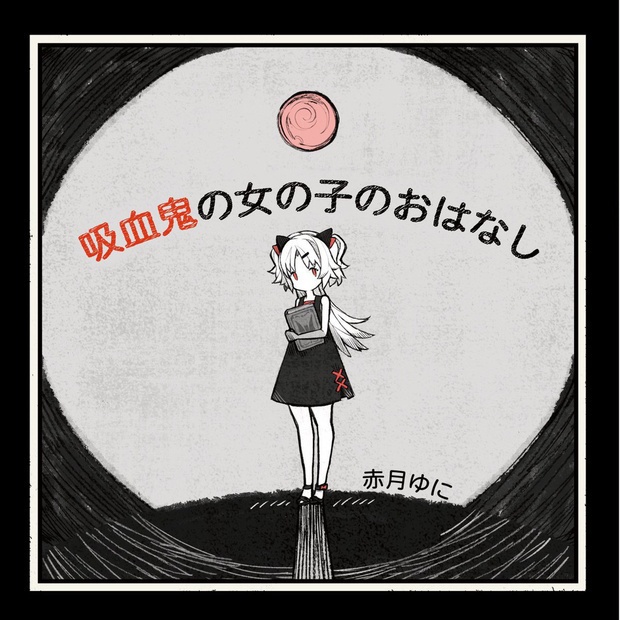 赤月ゆに絵本「吸血鬼の女の子のおはなし」DL版