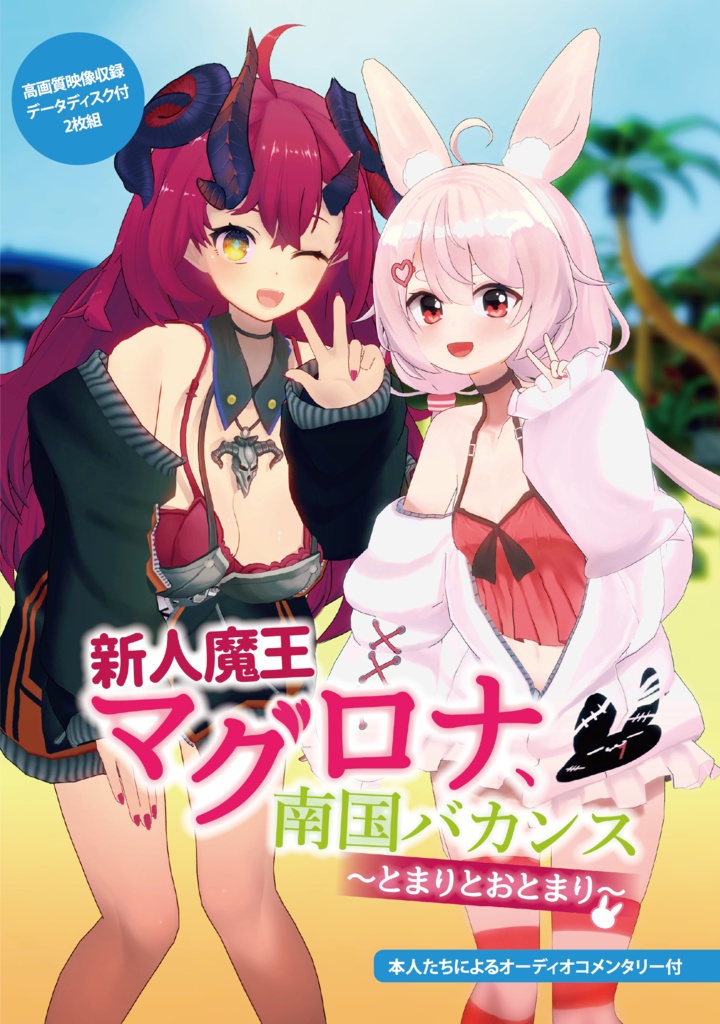 新人魔王マグロナ、南国バカンス~とまりとおとまり~【DVD+高画質映像収録ディスク2枚組】
