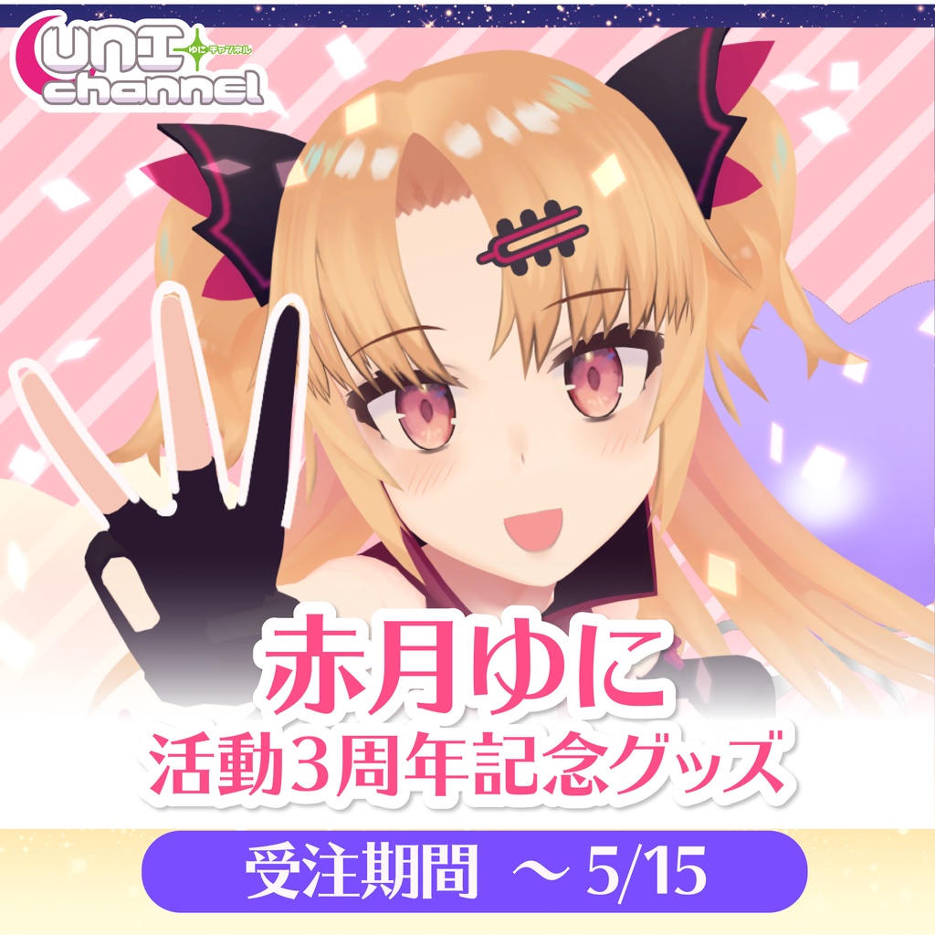 期間限定受注生産 赤月ゆに 活動3周年記念グッズ 21 5 15 ゆにクリエイトショップ Booth