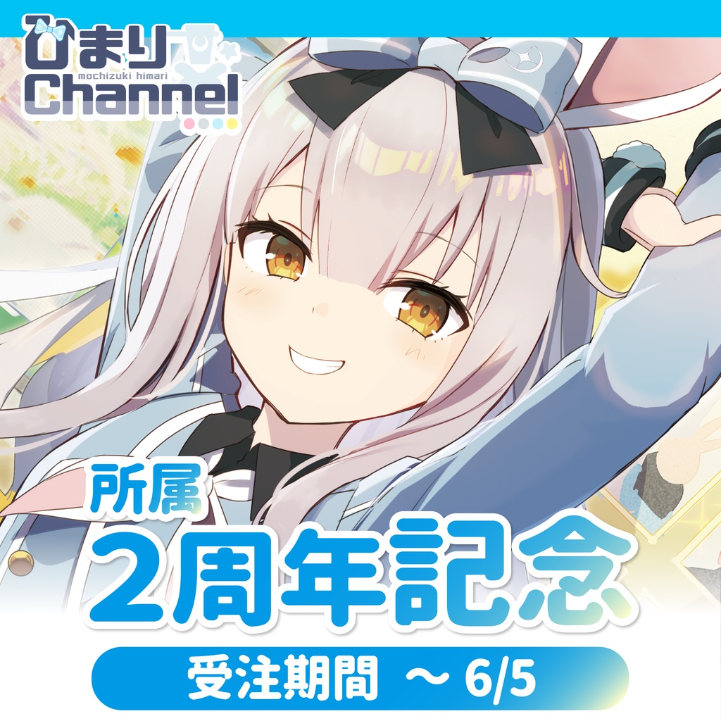 期間限定受注生産】餅月ひまり 所属2周年記念グッズ【~2022/6/19