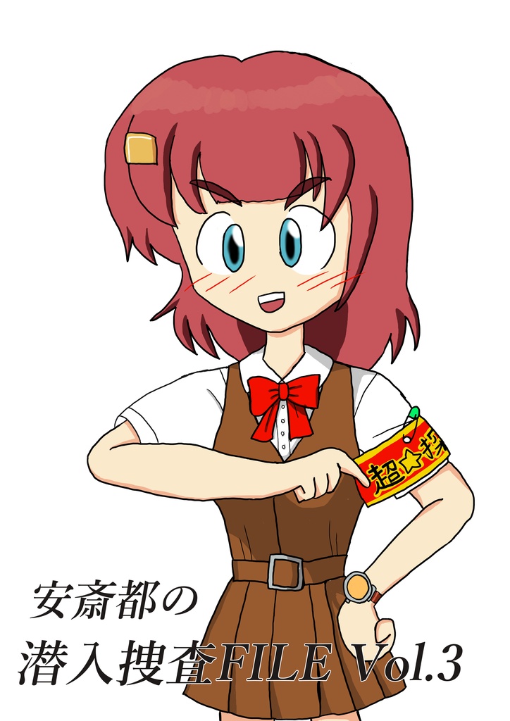 安斎都の潜入捜査FILE Vol.3