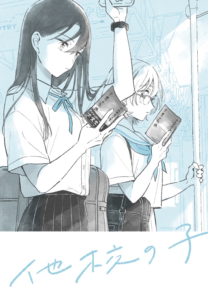 他校の子