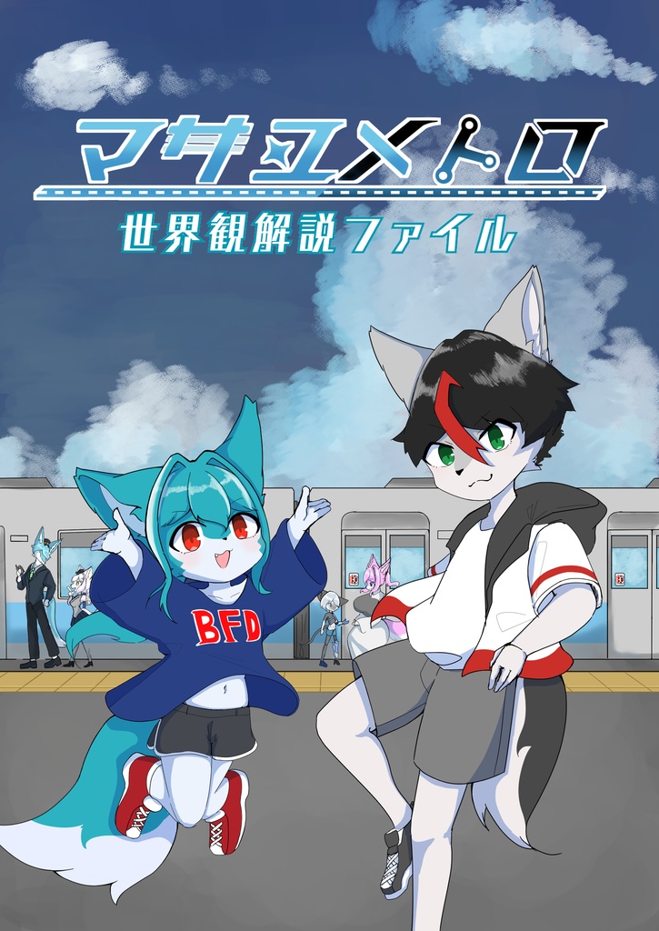 マサユメトロ世界観解説ファイル