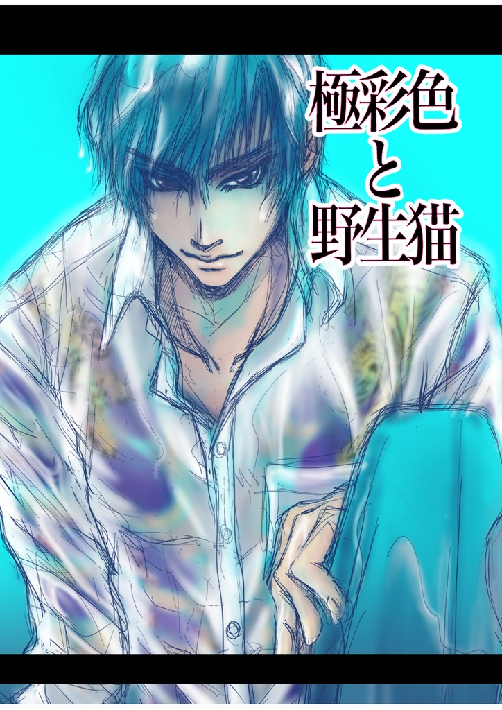 【11/23新刊】極彩色と野生猫