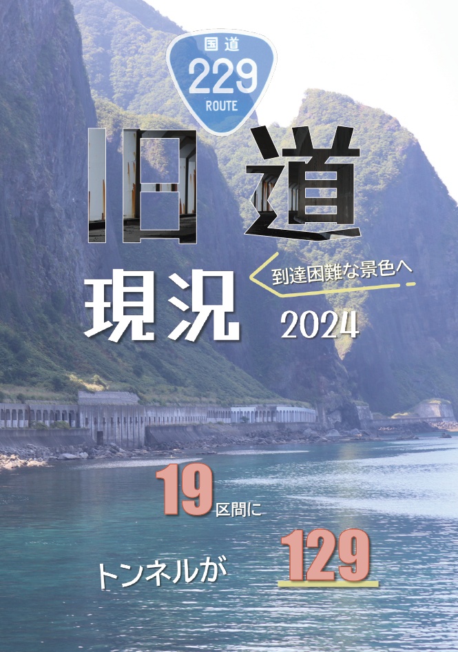 国道229号旧道現況2024