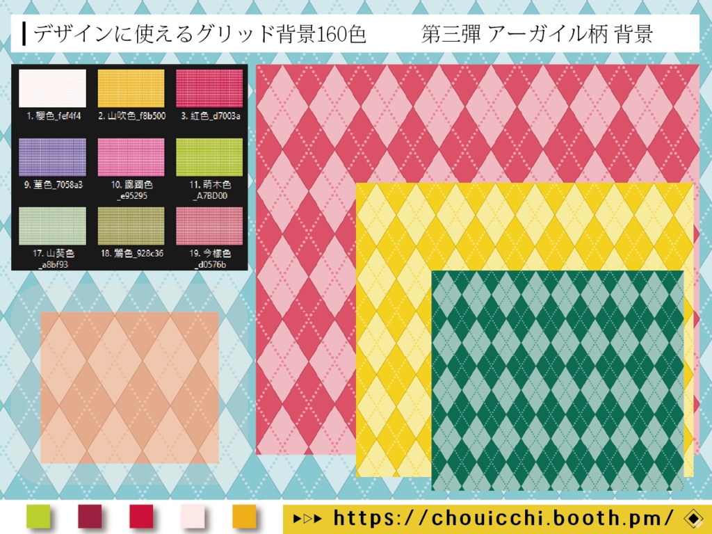 デザイン用格子背景160色セット part 3 (アーガイル柄) 伝統色（RGB）