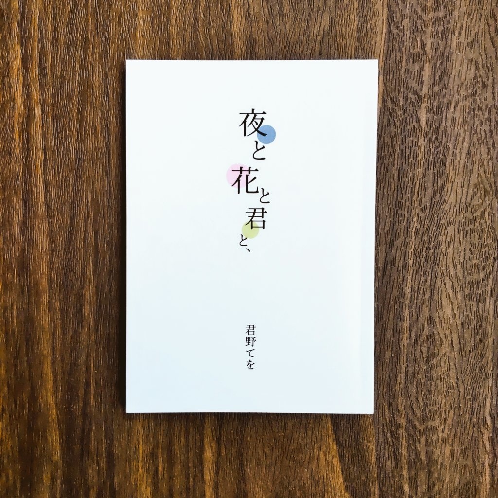 一行詩集「夜と花と君と、」