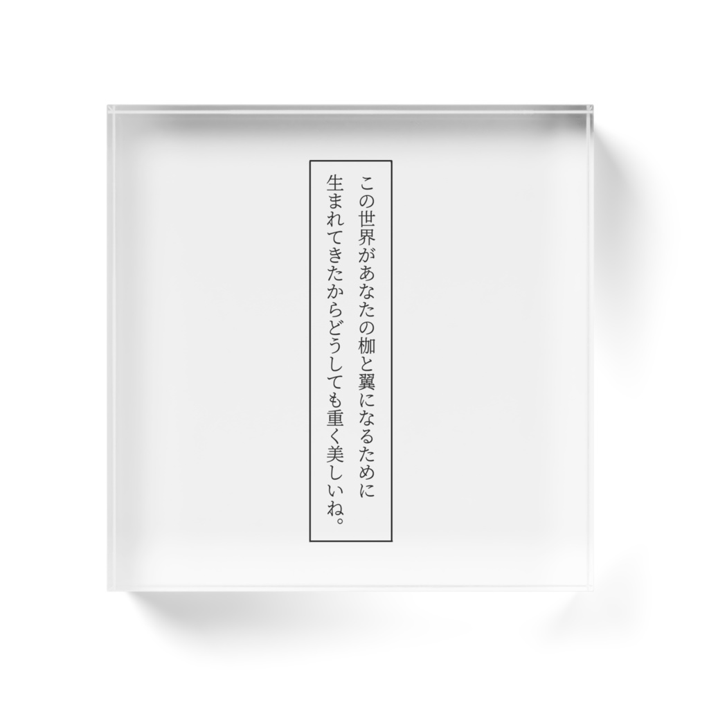 この世界があなたの枷と翼になるために生まれてきたからどうしても重く美しいね。アクリルブロック