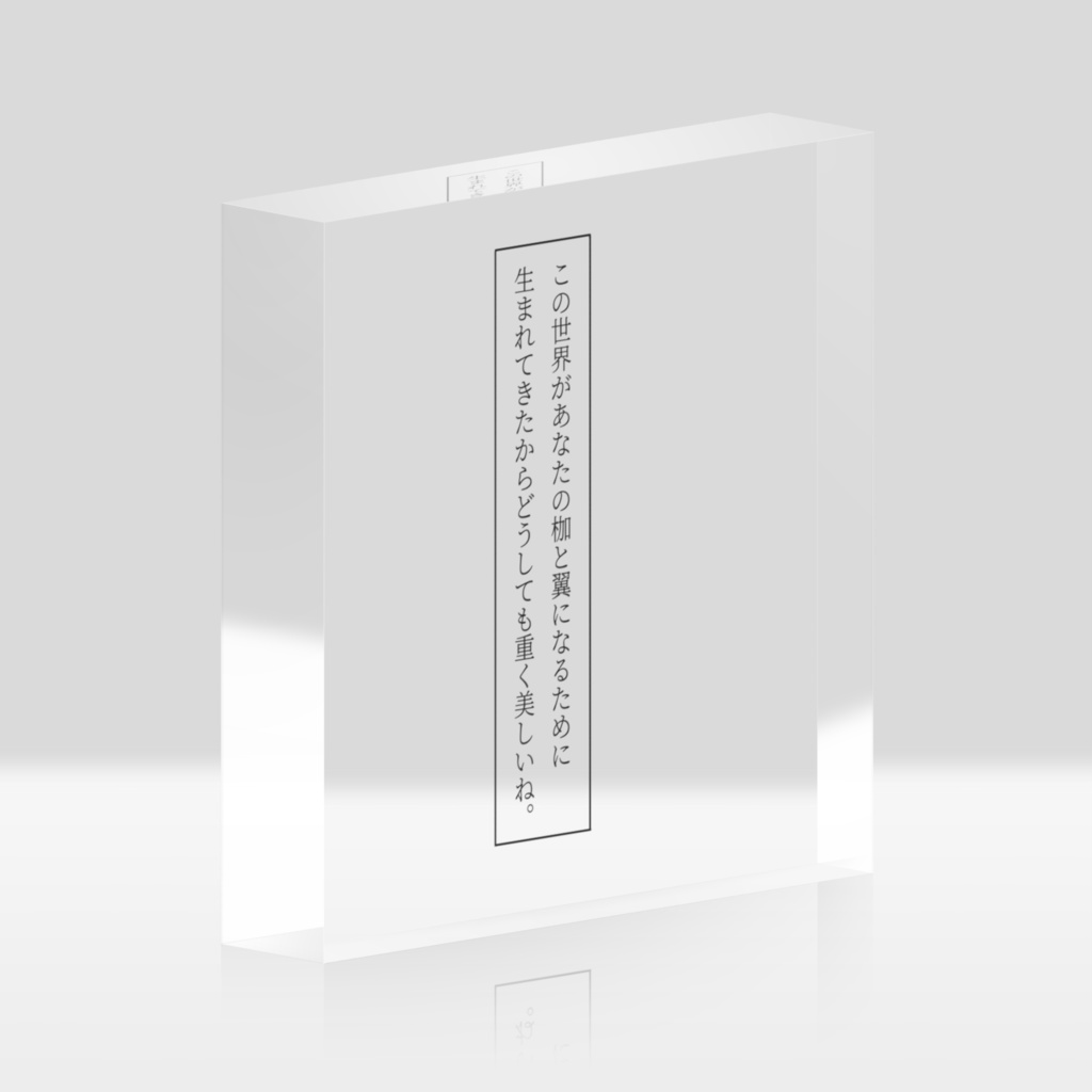 この世界があなたの枷と翼になるために生まれてきたからどうしても重く美しいね。アクリルブロック