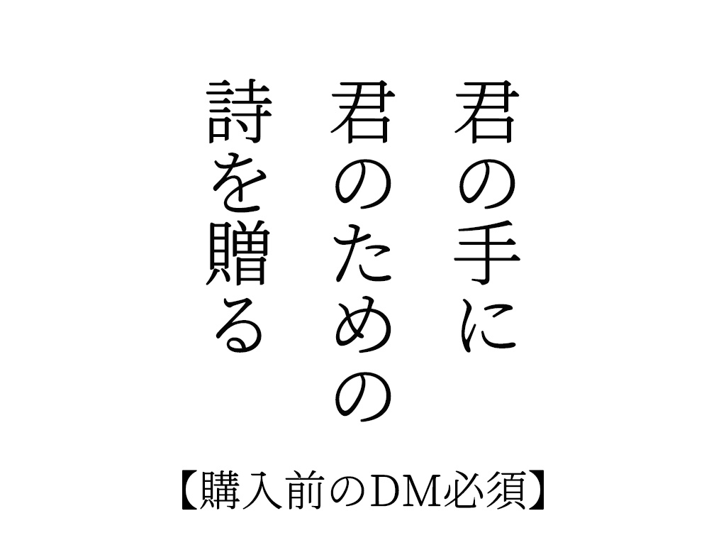 【購入前のDM必須】君の手に君のための詩を贈る