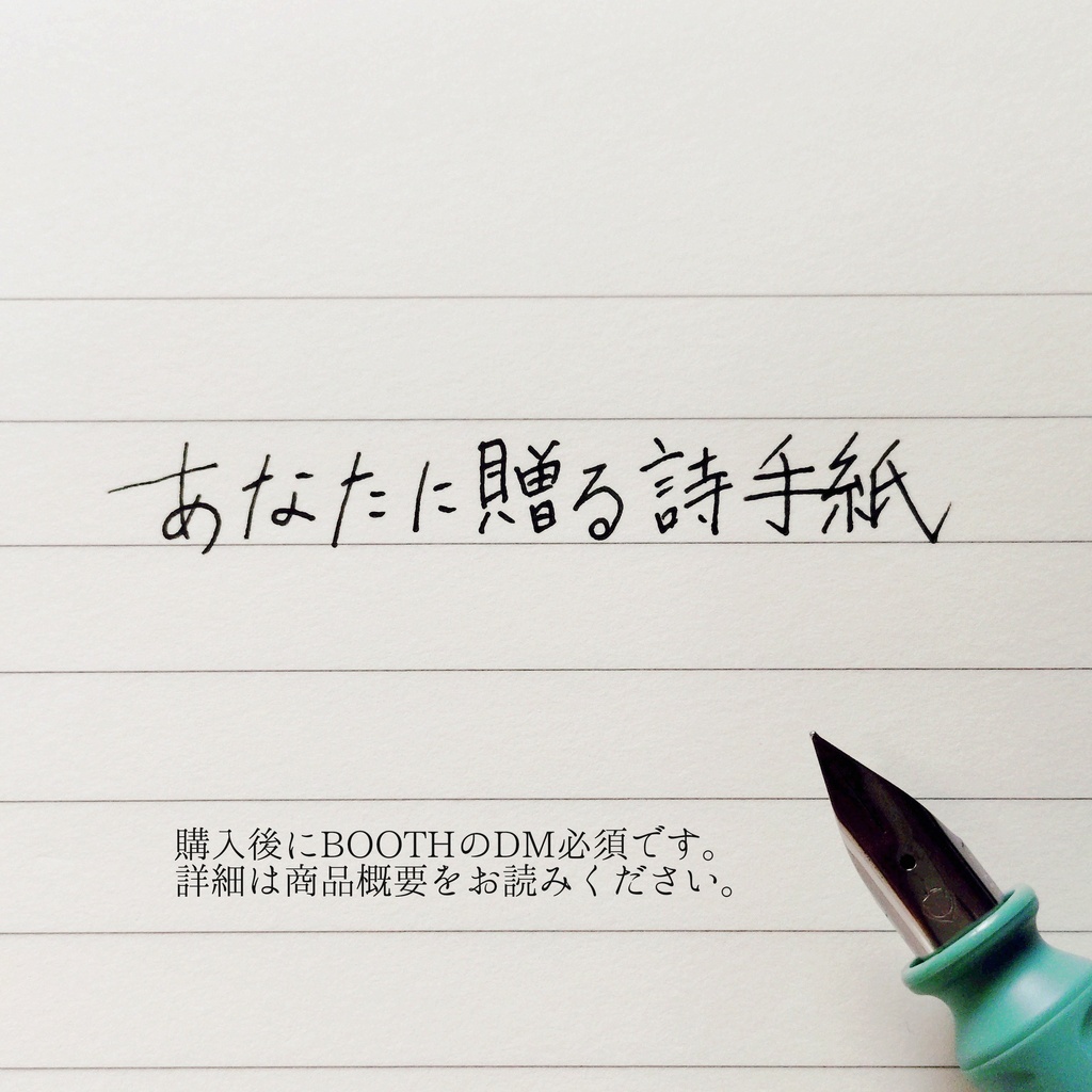 【購入後のDM必須】あなたに贈る詩手紙
