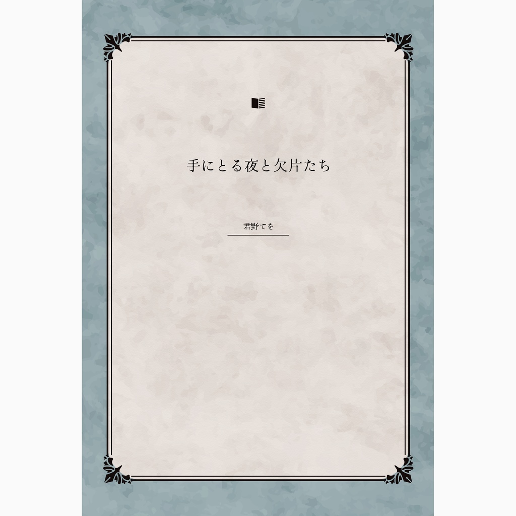 140字小説集「手にとる夜と欠片たち」PDFデータ版