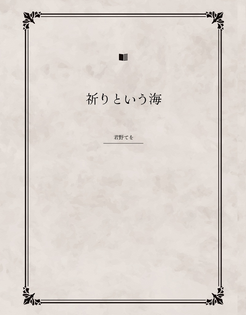 短編集「祈りという海」PDFデータ版