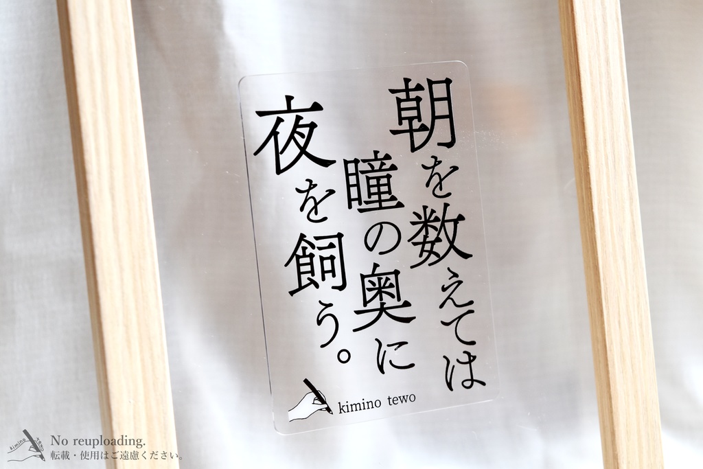 一行詩「朝を数えては瞳の奥に夜を飼う。」クリアカード