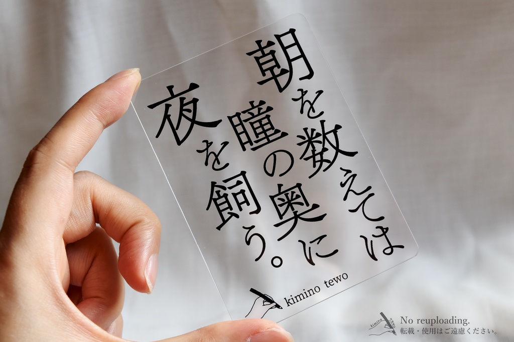 一行詩「朝を数えては瞳の奥に夜を飼う。」クリアカード