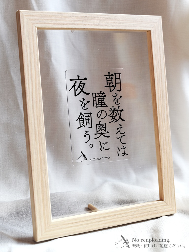 一行詩「朝を数えては瞳の奥に夜を飼う。」クリアカード