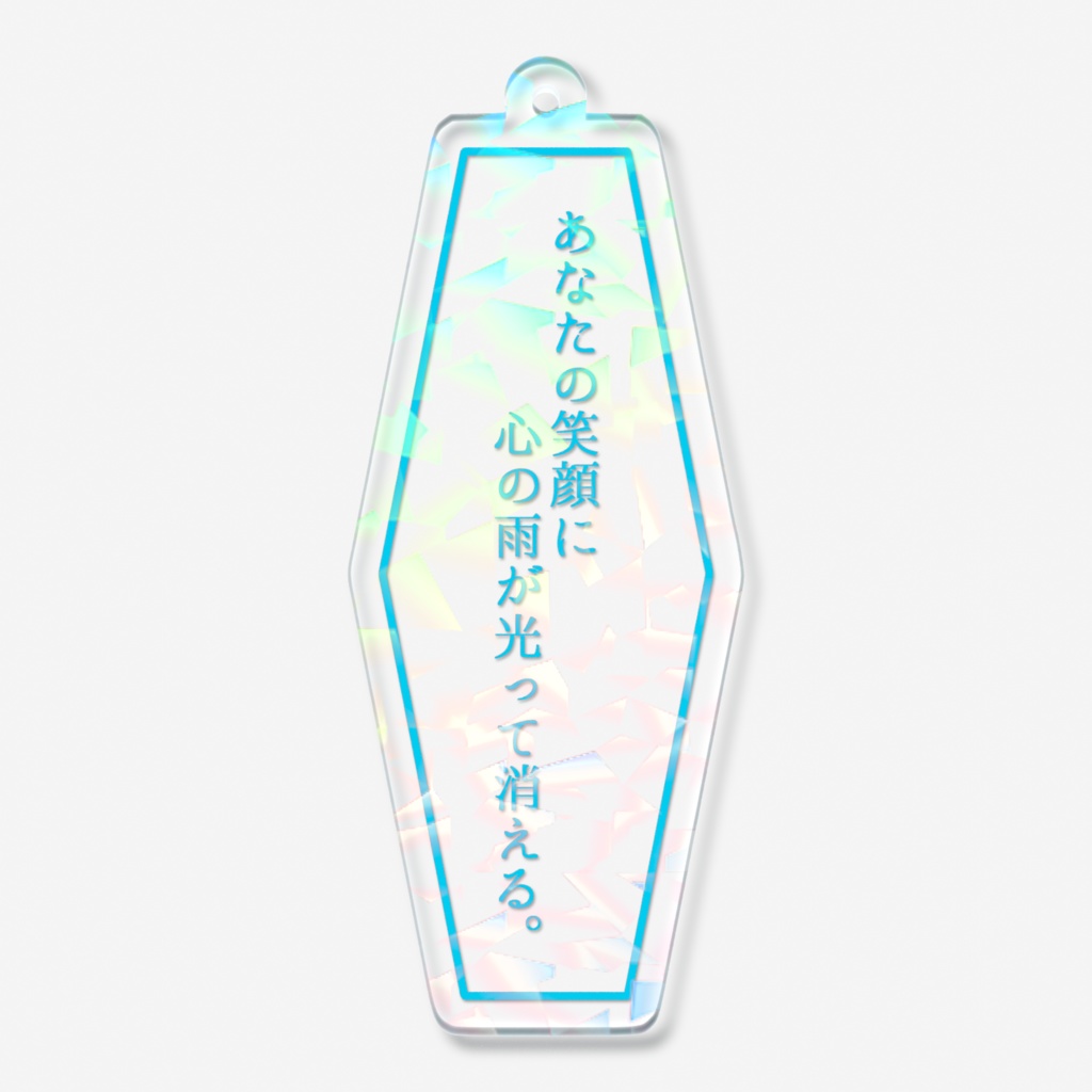 一行詩ホログラムアクリルキーホルダー