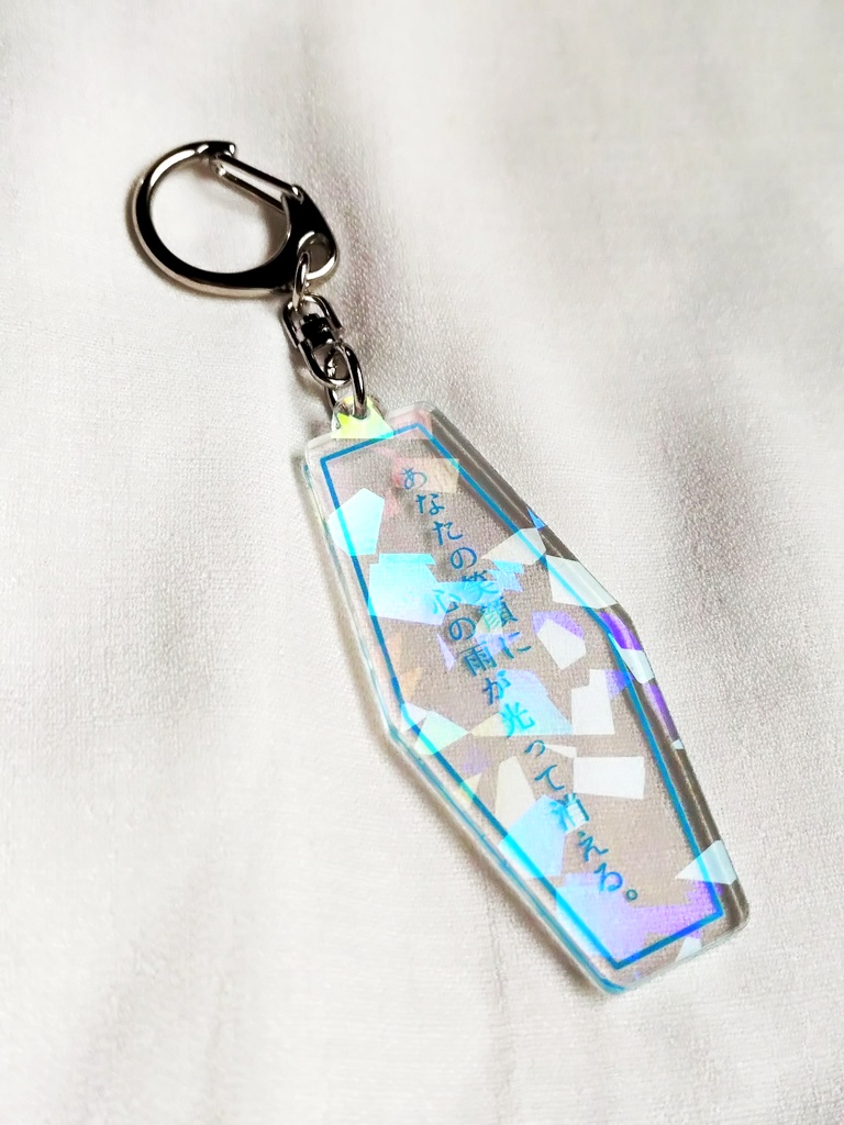 一行詩ホログラムアクリルキーホルダー
