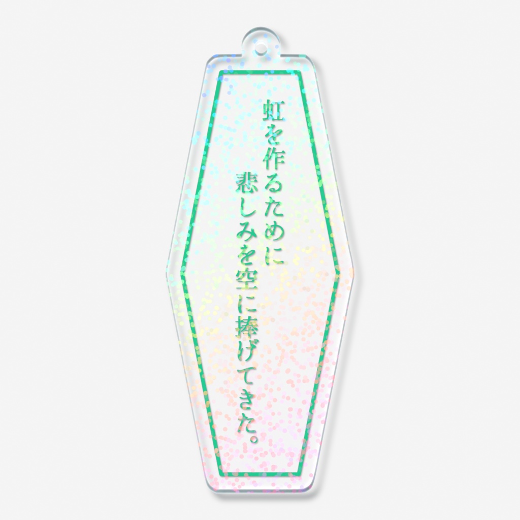一行詩ホログラムアクリルキーホルダー