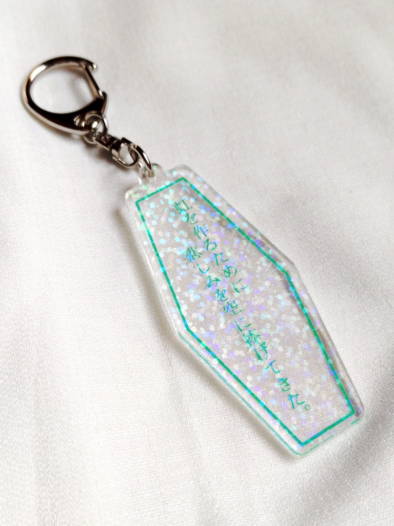 一行詩ホログラムアクリルキーホルダー
