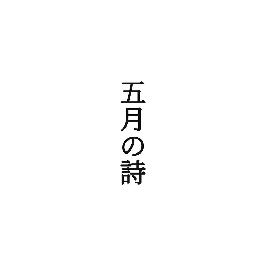 五月の詩