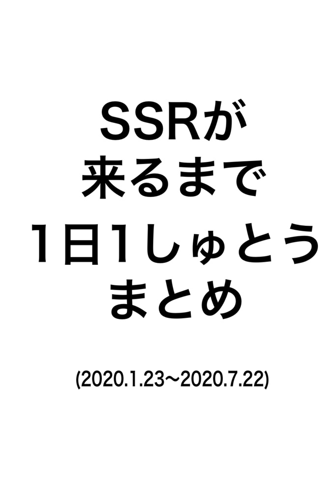 １日１しゅとうまとめ