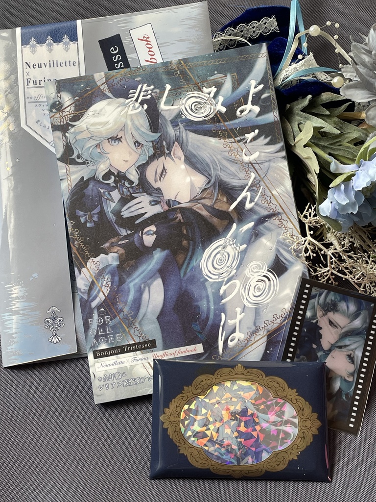 悲しみよ こんにちは(ノベルティセット)