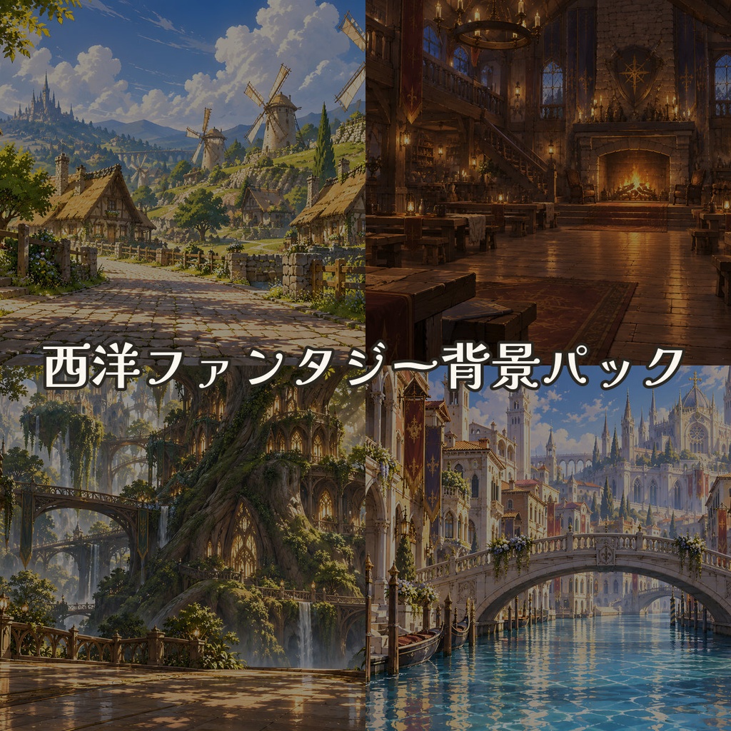 西洋ファンタジー背景パック(無料版)