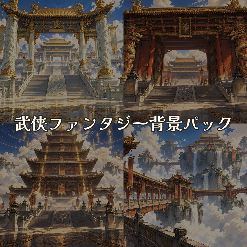 武侠ファンタジー背景パック