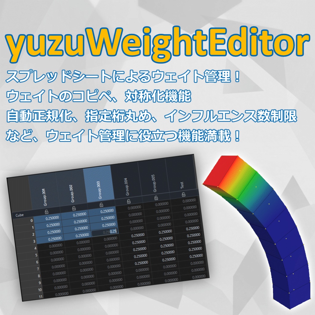 【早期アクセスセール】yuzuWeightEditor【スプレッドシートウェイト管理】