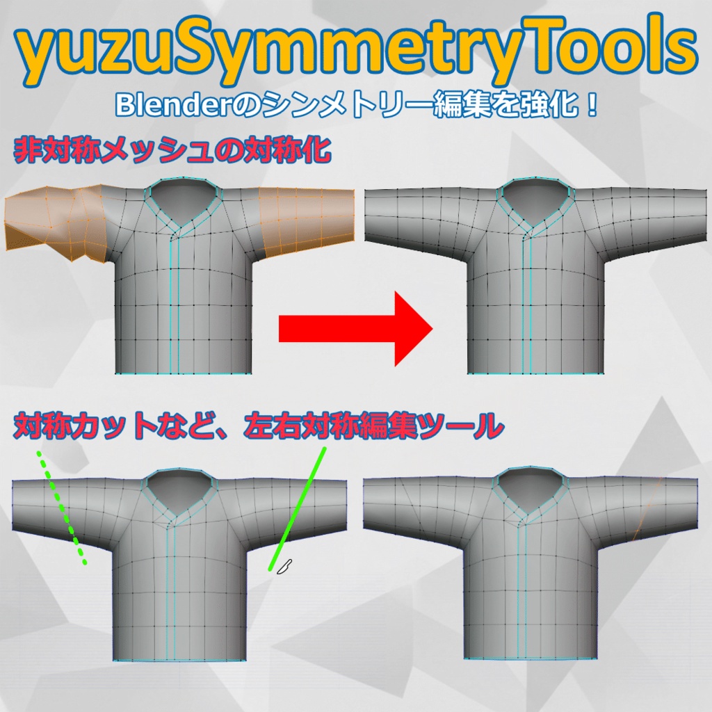 【無料】シンメトリー編集強化！対称化＆対称編集ツール【yuzuSymmetryTools】