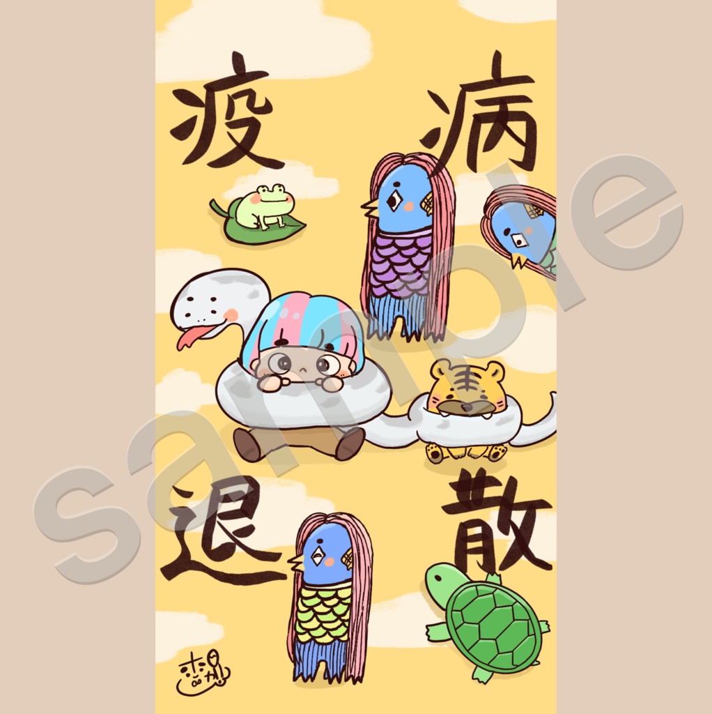 毎日元気にアマビエさんポストカード