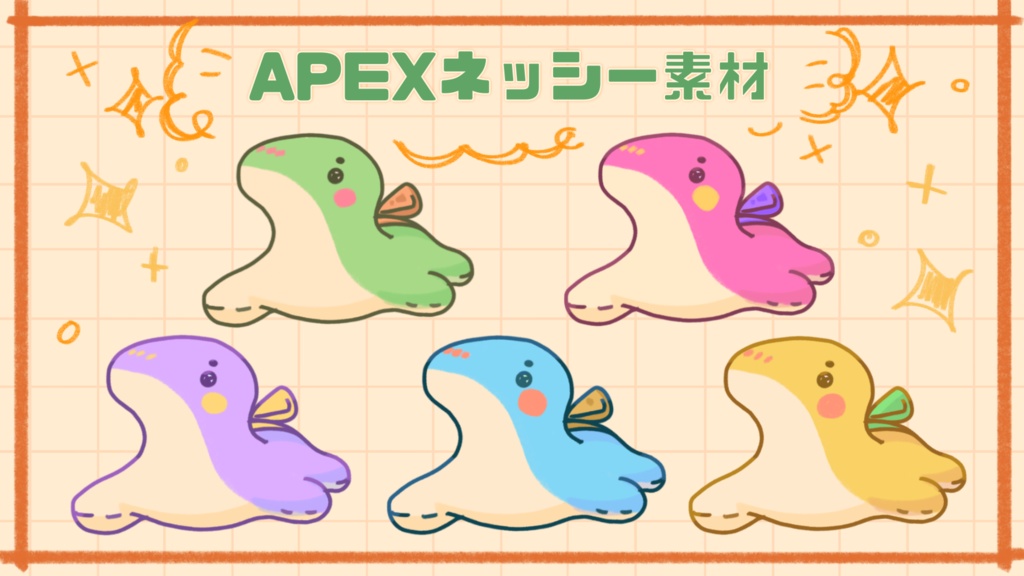 APEX「ネッシー」素材！
