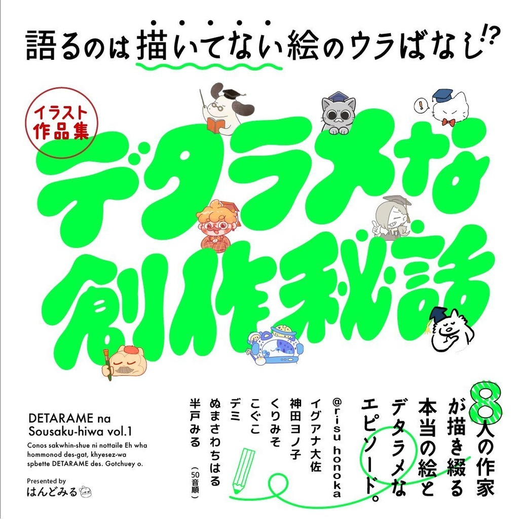 🆕デタラメな創作秘話＋限定ミニ特典付き