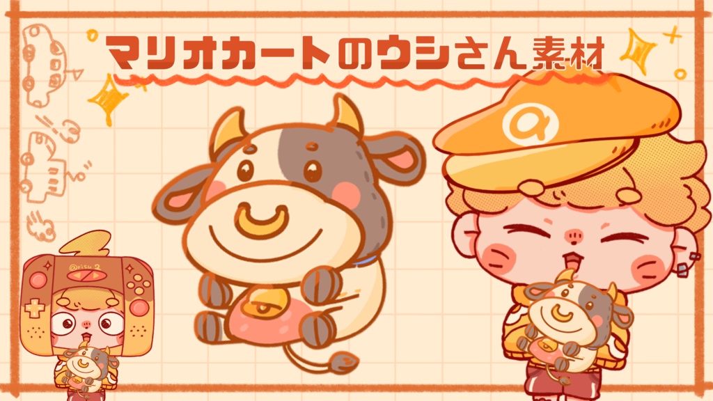 マリオカートのウシさん素材🐄