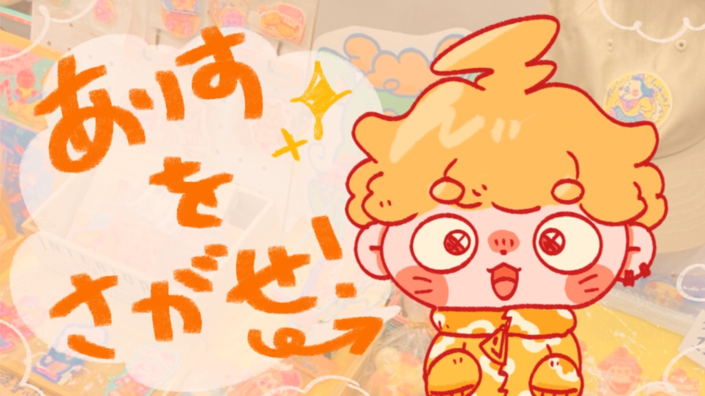 【デザフェス来れなかった方向け】ありすは何人いるでしょうか！