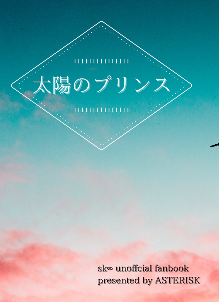 太陽のプリンス
