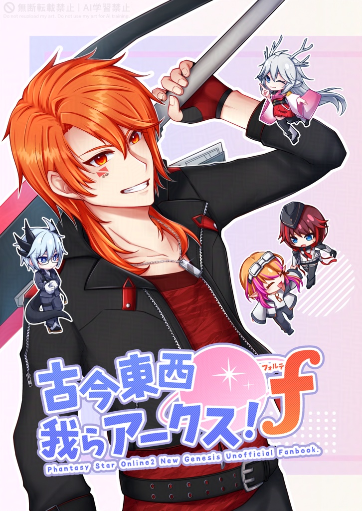 【PSO2 NGS】古今東西 我らアークス！フォルテ【プレイ日記本】