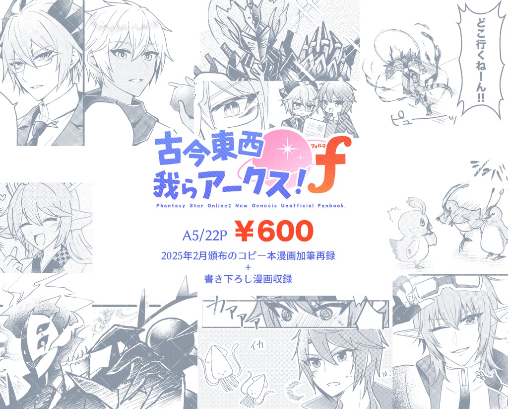 【PSO2 NGS】古今東西 我らアークス!フォルテ【プレイ日記本】