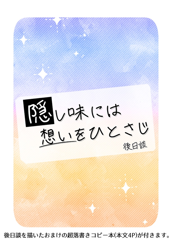 隠し味には想いをひとさじ