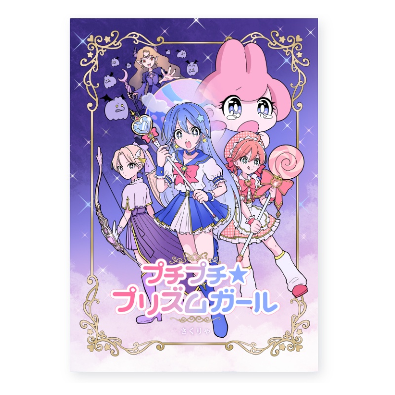 【漫画】プチプチ⭐︎プリズムガール  ※文庫本サイズ